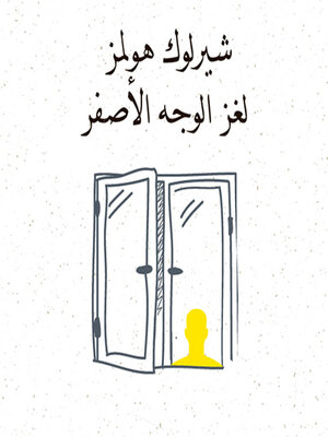 cover image of لغز الوجة الأصفر